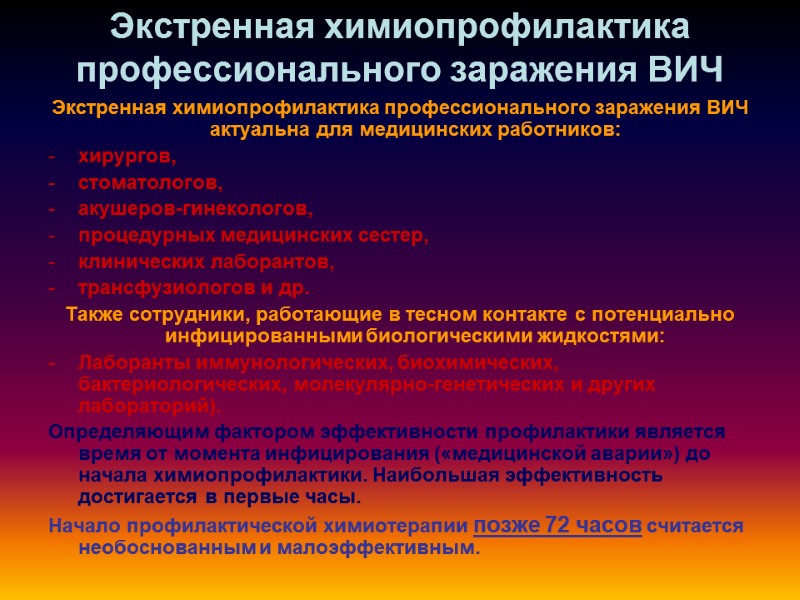 Экстренная химиопрофилактика профессионального заражения ВИЧ Экстренная химиопрофилактика профессионального заражения ВИЧ актуальна для медицинских работников:
